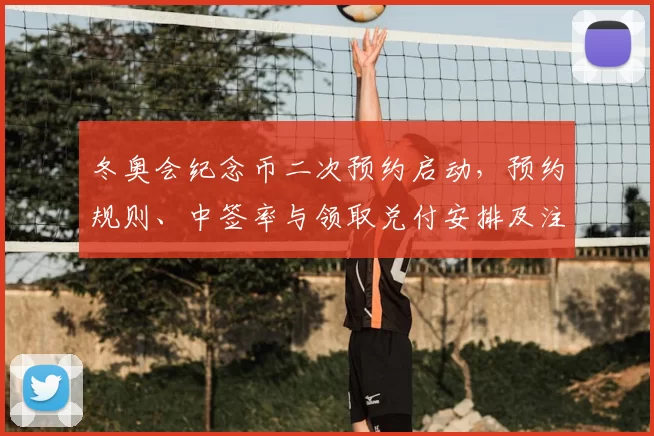 冬奥会纪念币二次预约启动,预约规则、中签率与领取兑付安排及注意事项