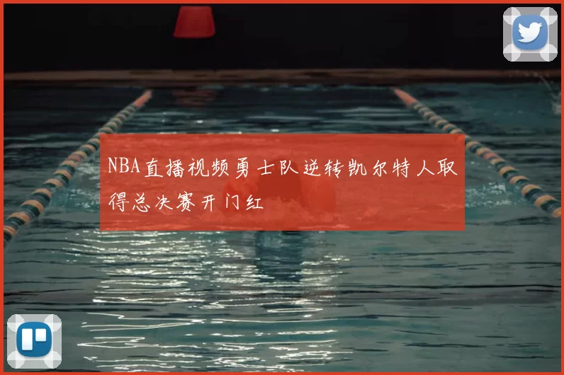 NBA直播视频勇士队逆转凯尔特人取得总决赛开门红