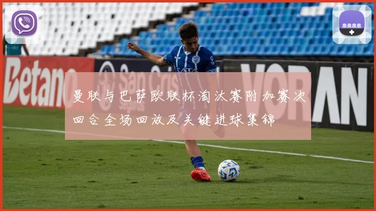 曼联与巴萨欧联杯淘汰赛附加赛次回合全场回放及关键进球集锦