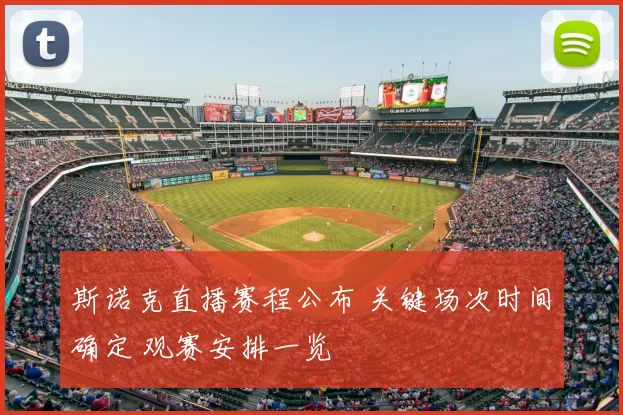 斯诺克直播赛程公布 关键场次时间确定 观赛安排一览