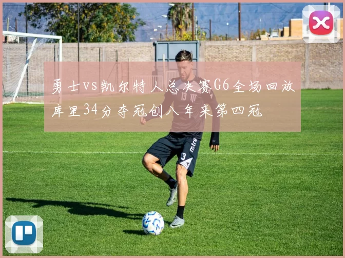 勇士vs凯尔特人总决赛G6全场回放库里34分夺冠创八年来第四冠