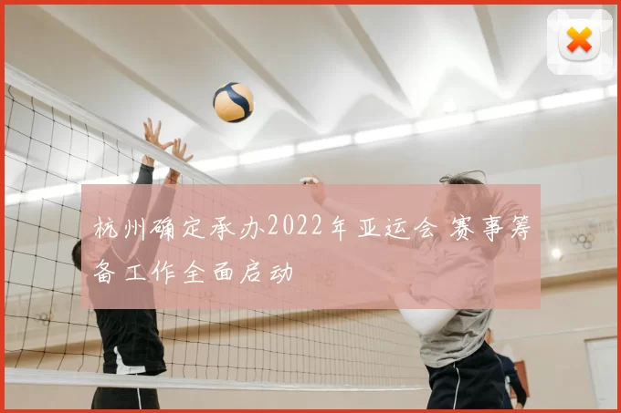 杭州确定承办2022年亚运会 赛事筹备工作全面启动