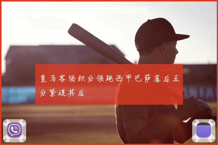 皇马客场积分领跑西甲巴萨落后五分紧追其后