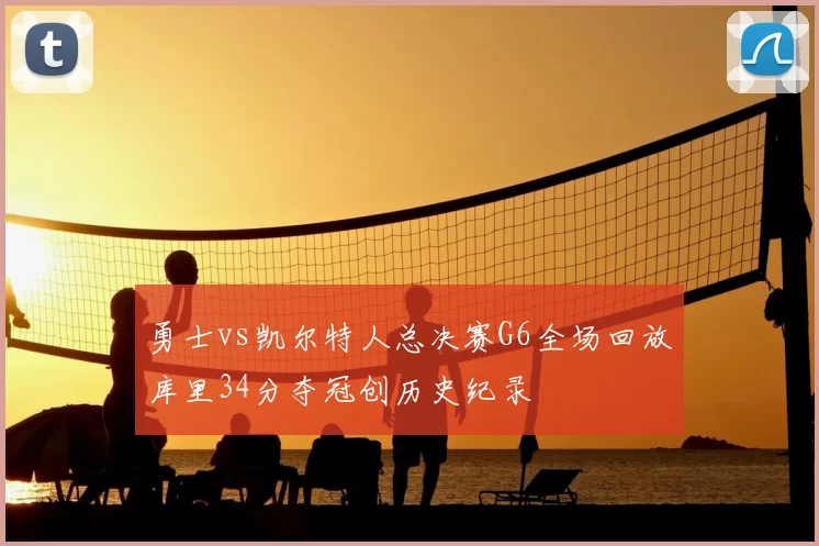 勇士vs凯尔特人总决赛G6全场回放库里34分夺冠创历史纪录