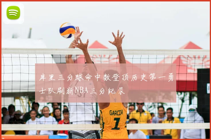 库里三分球命中数登顶历史第一勇士队刷新NBA三分纪录