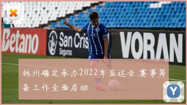 杭州确定承办2022年亚运会 赛事筹备工作全面启动