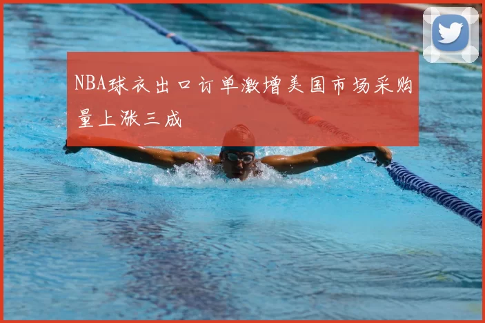 NBA球衣出口订单激增美国市场采购量上涨三成