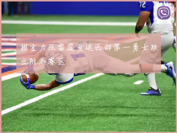 掘金力压雷霆重返西部第一勇士跌出附加赛区