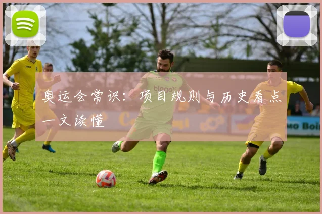 奥运会常识：项目规则与历史看点一文读懂