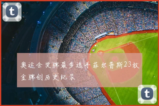 奥运会奖牌最多选手菲尔普斯23枚金牌创历史纪录