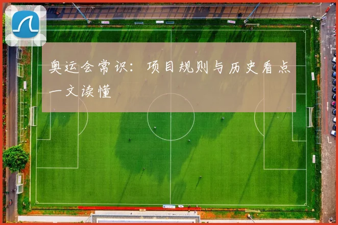 奥运会常识：项目规则与历史看点一文读懂