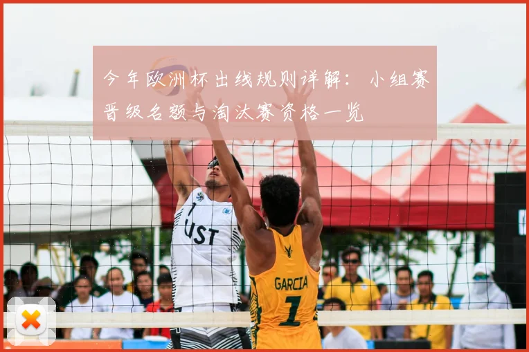 今年欧洲杯出线规则详解：小组赛晋级名额与淘汰赛资格一览