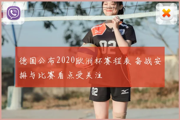 德国公布2020欧洲杯赛程表 备战安排与比赛看点受关注