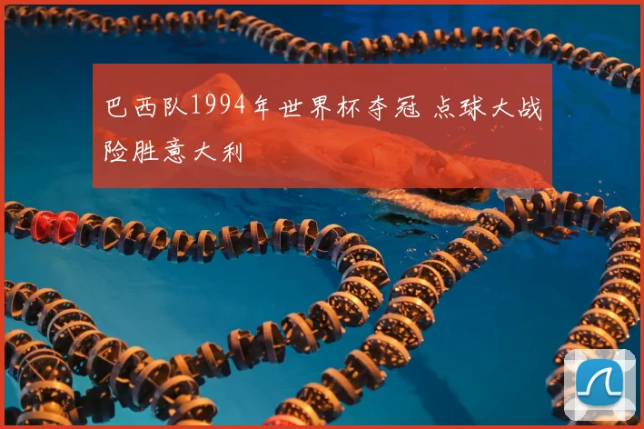 巴西队1994年世界杯夺冠 点球大战险胜意大利
