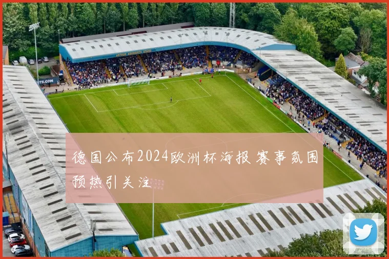 德国公布2024欧洲杯海报 赛事氛围预热引关注