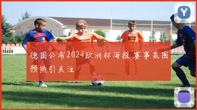 德国公布2024欧洲杯海报 赛事氛围预热引关注